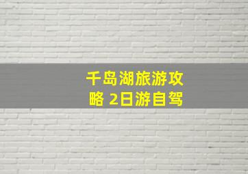 千岛湖旅游攻略 2日游自驾